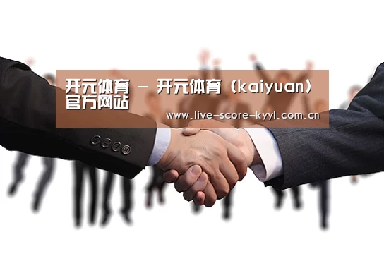 开元体育 - 开元体育 (kaiyuan)官方网站